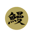 カッチカチ手書きで漢字一文字（個別スタンプ：16）