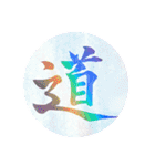 カッチカチ手書きで漢字一文字（個別スタンプ：17）