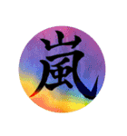 カッチカチ手書きで漢字一文字（個別スタンプ：18）
