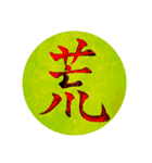 カッチカチ手書きで漢字一文字（個別スタンプ：22）