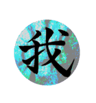 カッチカチ手書きで漢字一文字（個別スタンプ：23）