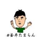 #釜井たまらん（個別スタンプ：1）