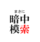 日常生活で使いたい「四字熟語」（個別スタンプ：2）