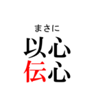 日常生活で使いたい「四字熟語」（個別スタンプ：3）