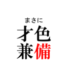 日常生活で使いたい「四字熟語」（個別スタンプ：19）