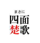 日常生活で使いたい「四字熟語」（個別スタンプ：20）