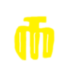 変なキャラスタンプ2（個別スタンプ：5）