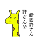 煽るきリン（個別スタンプ：10）