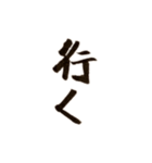和風な文字の日常会話（個別スタンプ：5）