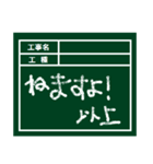 工事現場用の黒板（個別スタンプ：2）