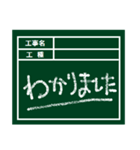 工事現場用の黒板（個別スタンプ：4）