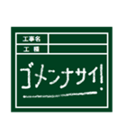 工事現場用の黒板（個別スタンプ：7）