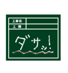 工事現場用の黒板（個別スタンプ：22）