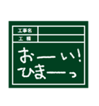 工事現場用の黒板（個別スタンプ：28）