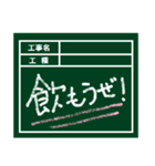 工事現場用の黒板（個別スタンプ：32）