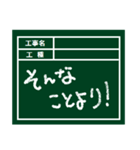 工事現場用の黒板（個別スタンプ：35）