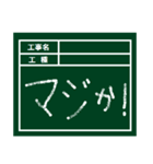 工事現場用の黒板（個別スタンプ：36）