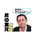 義則＆昇3（個別スタンプ：1）