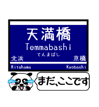 大阪-京都 中之島線 今まだこの駅！（個別スタンプ：3）