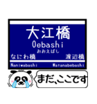 大阪-京都 中之島線 今まだこの駅！（個別スタンプ：23）