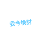 漢字表現（個別スタンプ：11）