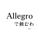 sempliceな音楽用語スタンプ（個別スタンプ：1）