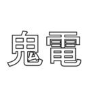 文字だけ鬼嫁スタンプ（個別スタンプ：10）