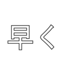 文字だけ鬼嫁スタンプ（個別スタンプ：13）