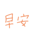 手書き風中国語（個別スタンプ：1）