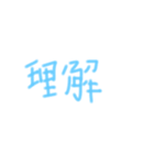 手書き風中国語（個別スタンプ：2）