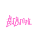 手書き風中国語（個別スタンプ：5）