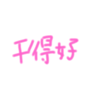 手書き風中国語（個別スタンプ：6）