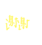 手書き風中国語（個別スタンプ：8）