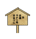 立札（交通マナー編）（個別スタンプ：12）