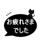【吹き出しシンプル】敬語/黒猫/カスタム（個別スタンプ：21）