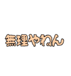 友達と使ってな！大阪弁スタンプNO2（個別スタンプ：30）