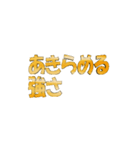 【動く3D文字】肩の力が抜ける言葉（個別スタンプ：1）