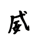カッコいい漢字4（個別スタンプ：5）