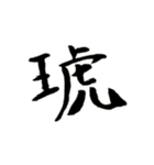 カッコいい漢字4（個別スタンプ：6）