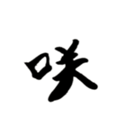 カッコいい漢字4（個別スタンプ：7）