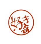 手書きの文字の印鑑（個別スタンプ：4）