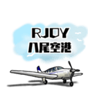 飛行機・航空ファン〜空港コード①〜（個別スタンプ：3）