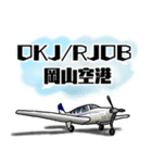 飛行機・航空ファン〜空港コード①〜（個別スタンプ：7）