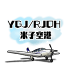 飛行機・航空ファン〜空港コード①〜（個別スタンプ：10）