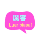 台湾中国語(繁体字)とインドネシア語（個別スタンプ：11）
