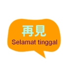 台湾中国語(繁体字)とインドネシア語（個別スタンプ：24）