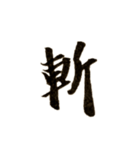 カッコいい漢字1（個別スタンプ：3）
