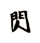 カッコいい漢字1（個別スタンプ：5）