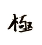 カッコいい漢字1（個別スタンプ：6）