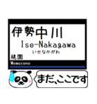 名古屋線 鈴鹿線 駅名 今まだこの駅だよ！（個別スタンプ：24）